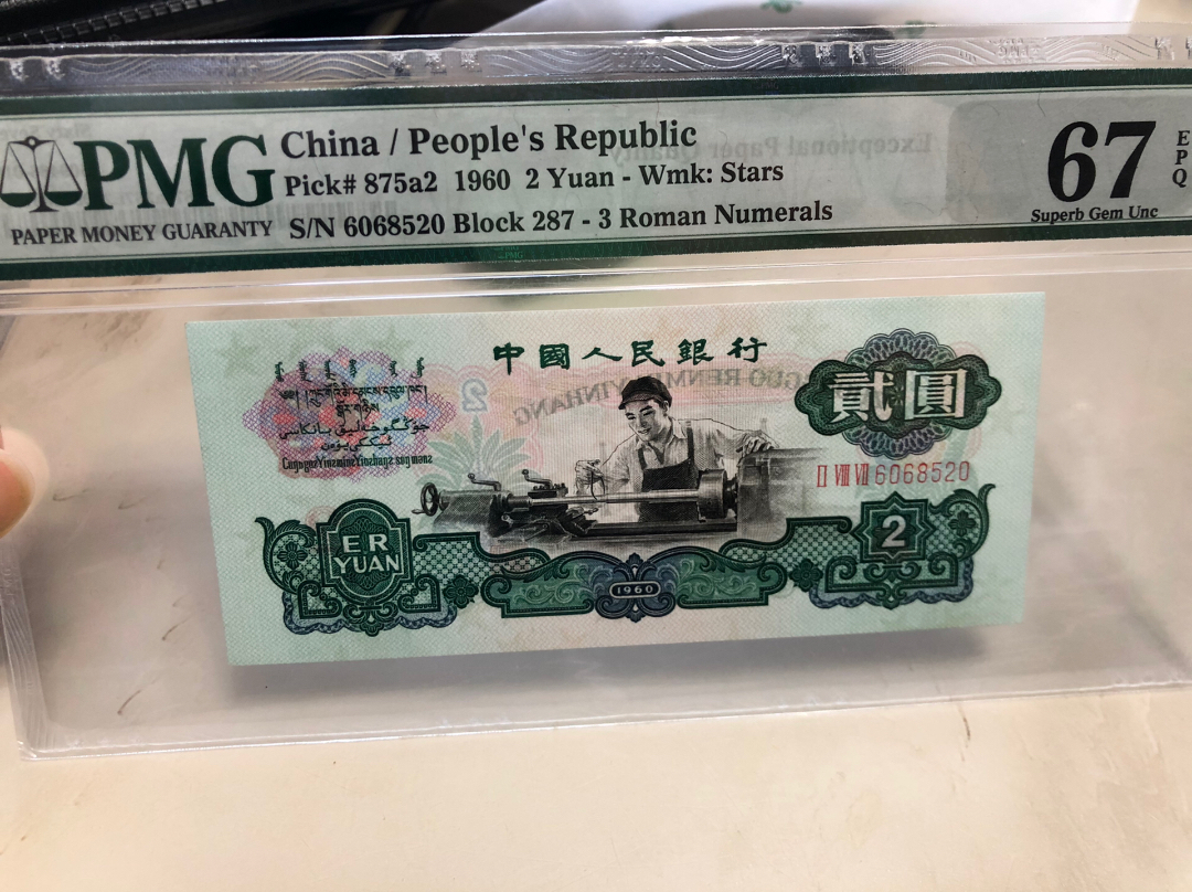 第三套***车工520爱情号，pmg67分