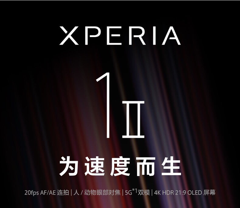 索尼 SONY Xperia1 II索尼手机5G