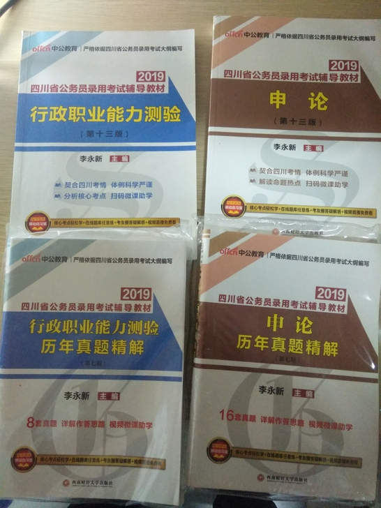 2019年四川公务员申论行测学习书，搭配历年真题集。未开封