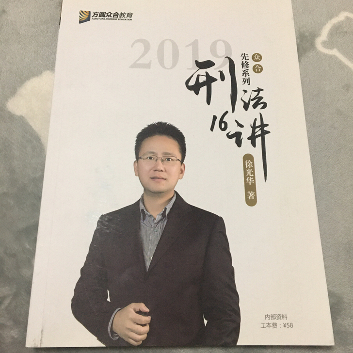 徐光华刑法16讲法考资料99%新