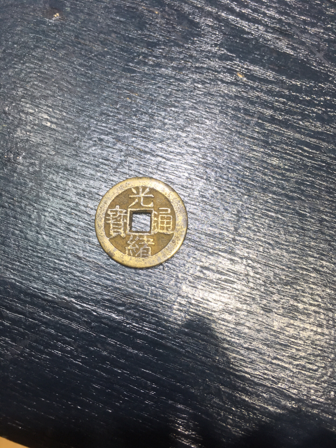 清代光绪通宝背福寿，包浆醇厚，成色好。喜欢私聊！
