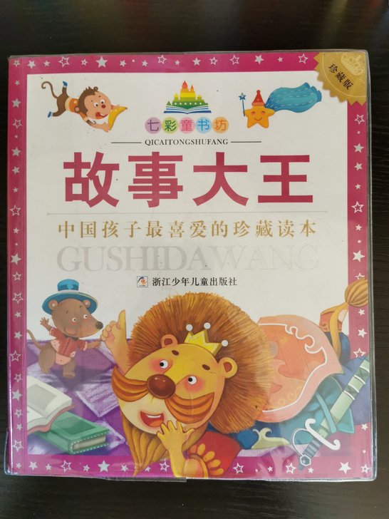 8成新，小学生阅读，带拼音。不包邮哦！